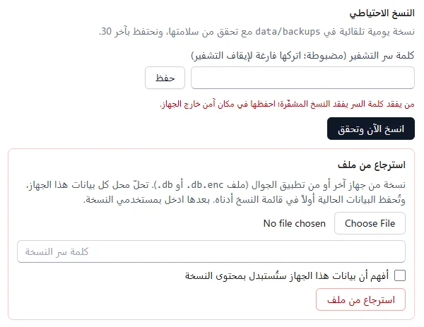 قسم النسخ الاحتياطي واسترجاع من ملف