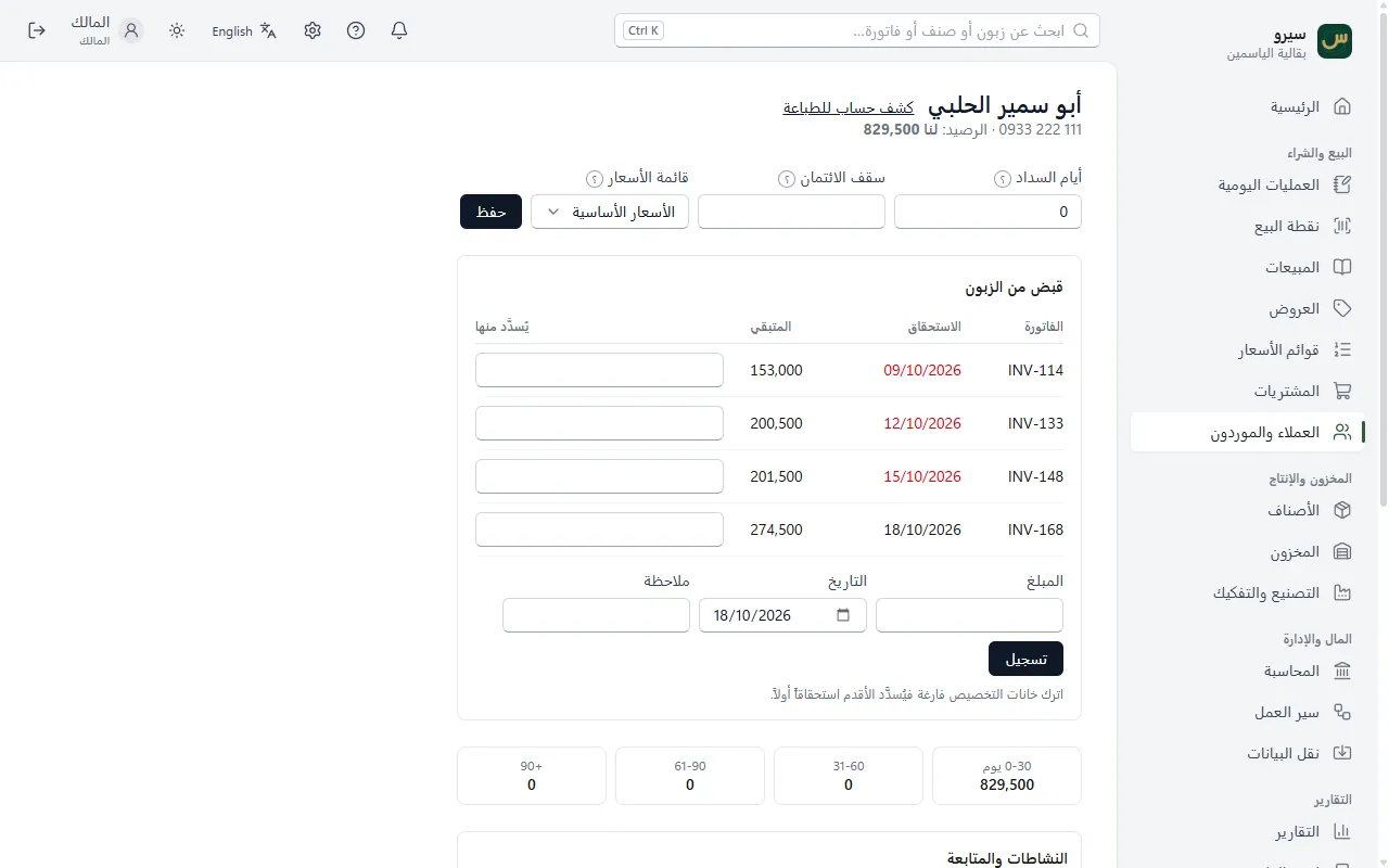 صفحة زبون: فواتيره غير المسددة وقبض دفعة
