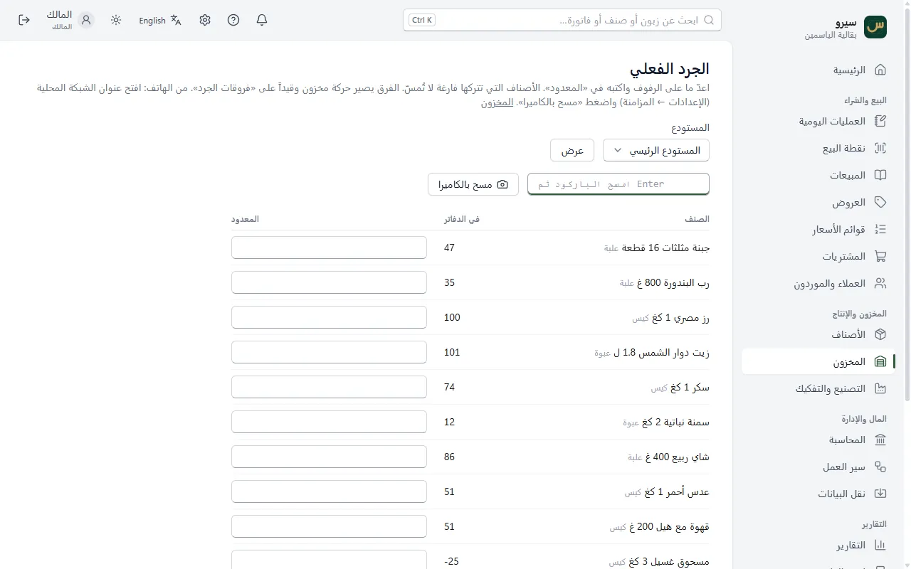 شاشة الجرد الفعلي