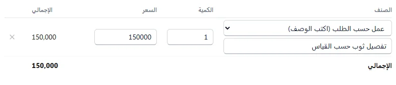 سطر عمل حسب الطلب بوصف وسعر