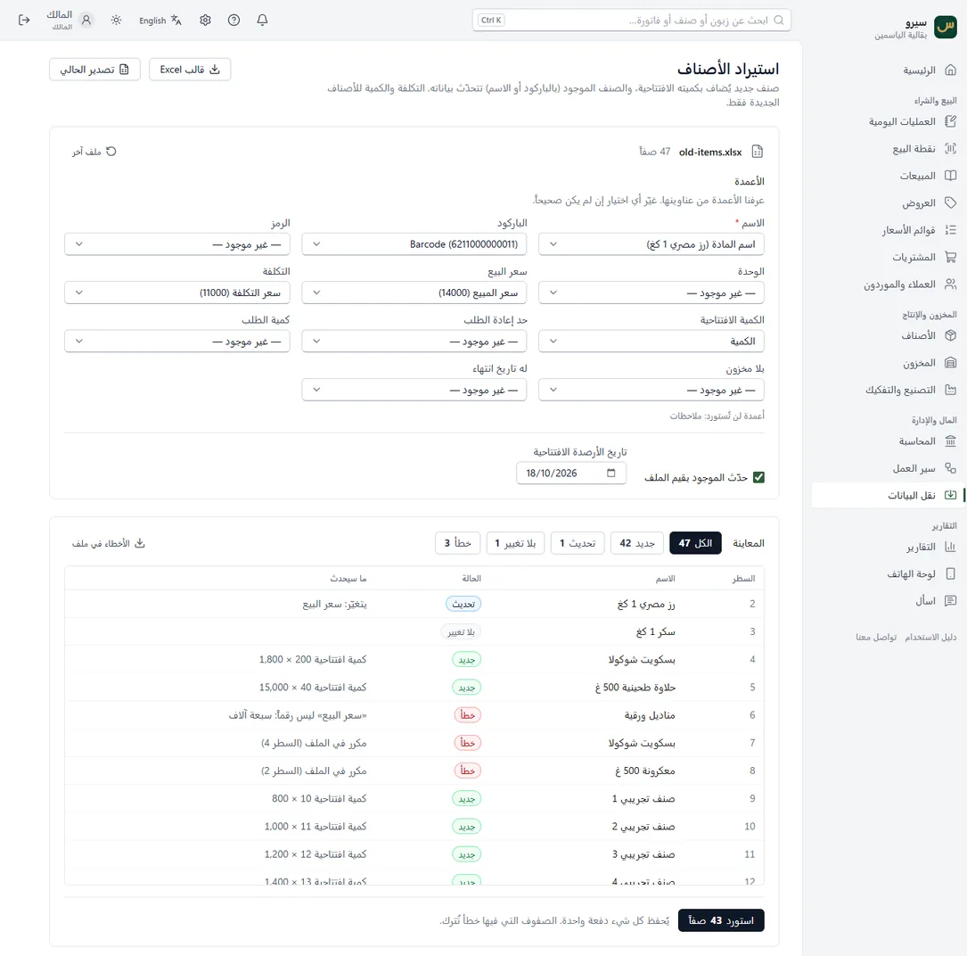 معاينة استيراد الأصناف من ملف Excel