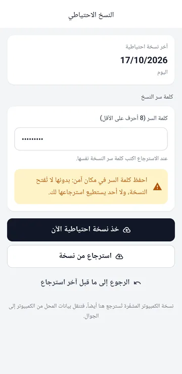 شاشة النسخ الاحتياطي على الجوال