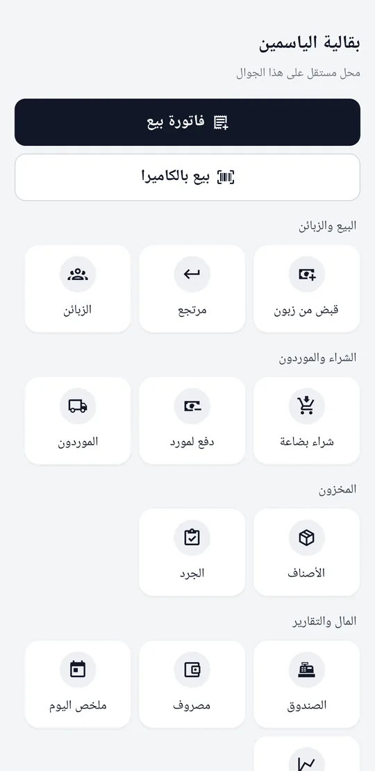 الشاشة الرئيسية للتطبيق: فاتورة بيع، بيع بالكاميرا، وأقسام المحل